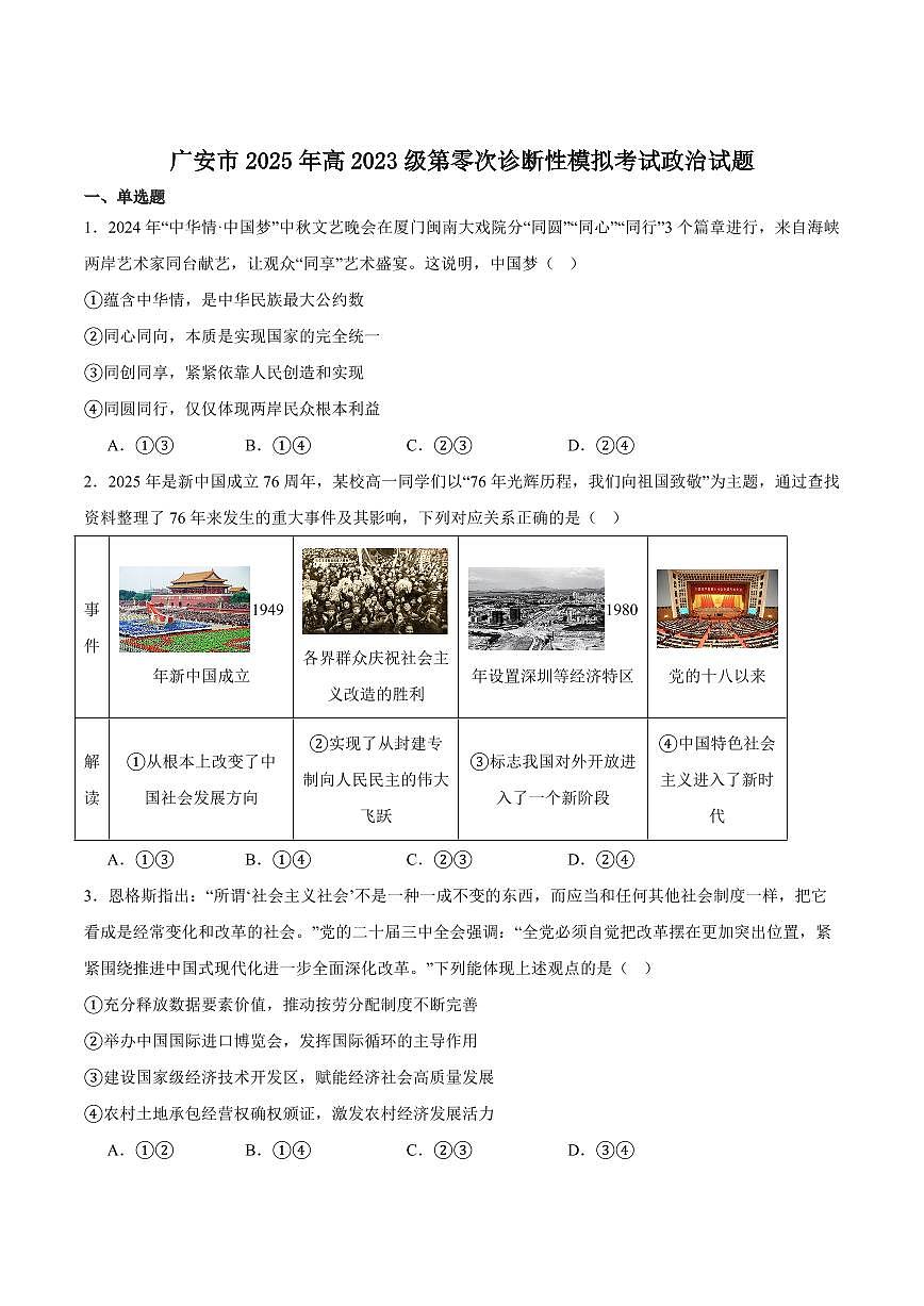 四川省字节教育2025届新高二下学期7月第零次诊断性模拟考-政治试题+答案第1页