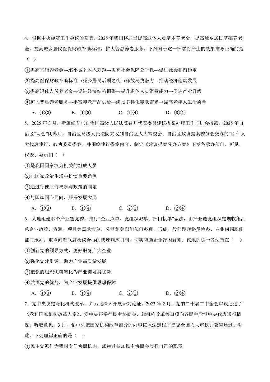 四川省字节教育2025届新高二下学期7月第零次诊断性模拟考-政治试题+答案第2页