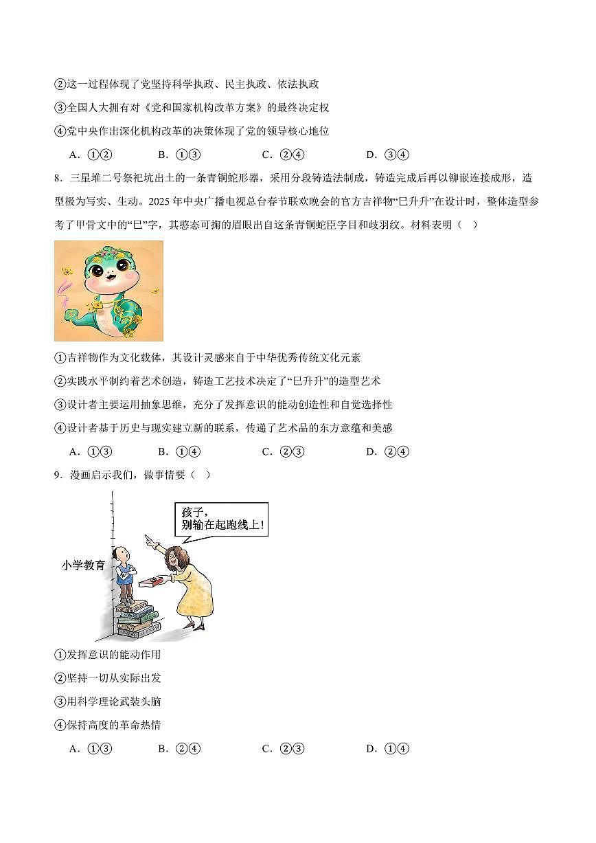 四川省字节教育2025届新高二下学期7月第零次诊断性模拟考-政治试题+答案第3页
