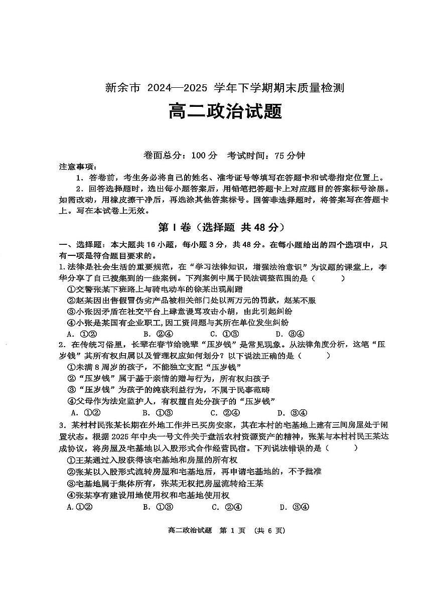 江西省新余市2025届新高二下学期7月期末质量检测-政治试题无答案第1页
