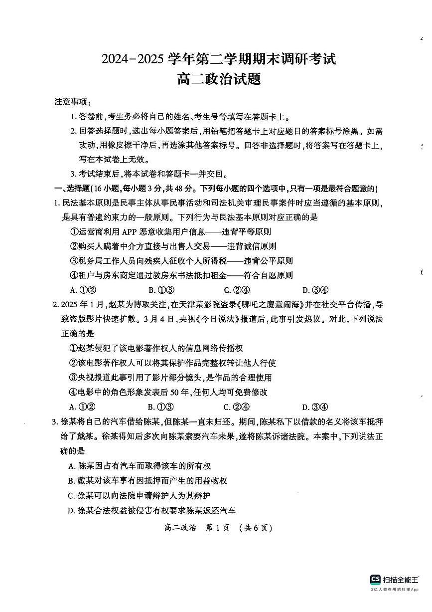 河南省开封市2025届新高二下学期7月期末调研考-政治试题+答案第1页
