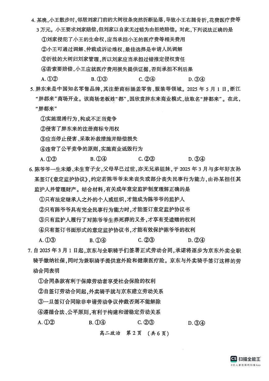河南省开封市2025届新高二下学期7月期末调研考-政治试题+答案第2页