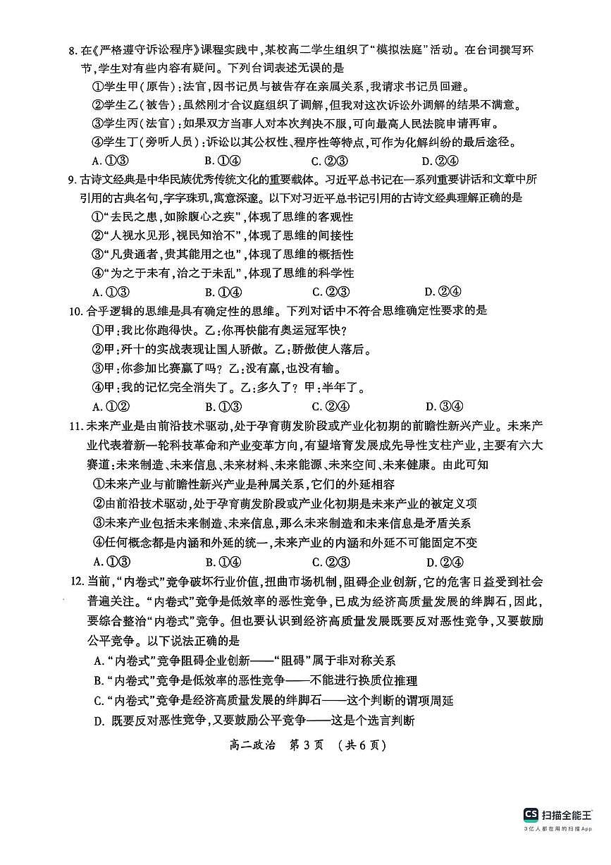 河南省开封市2025届新高二下学期7月期末调研考-政治试题+答案第3页