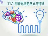 11.1創(chuàng)新思維的含義與特征課件高中政治統(tǒng)編版選擇性必修三邏輯與思維