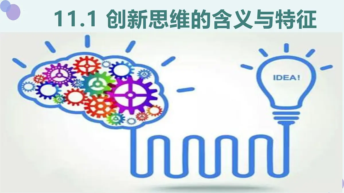 11.1创新思维的含义与特征课件高中政治统编版选择性必修三逻辑与思维第1页