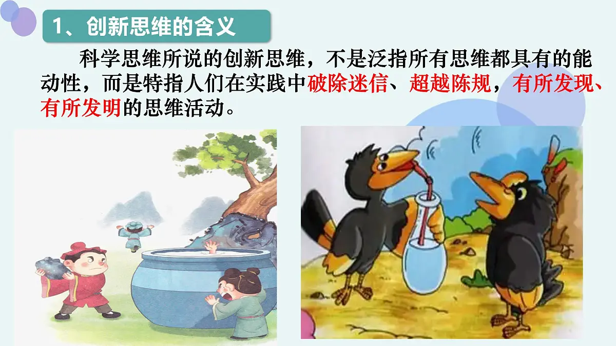 11.1创新思维的含义与特征课件高中政治统编版选择性必修三逻辑与思维第5页