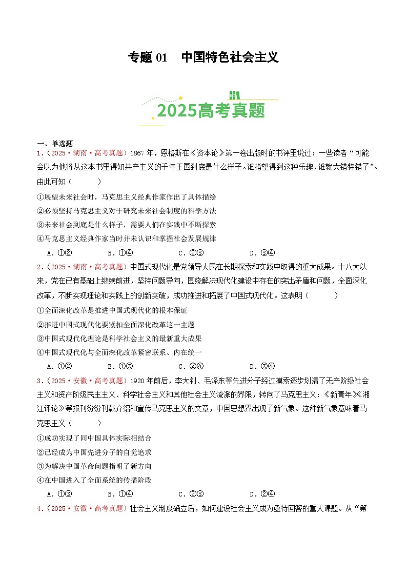 2025年高考政治真题分类汇编：专题01  中国特色社会主义（全国通用）（原卷版）第1页