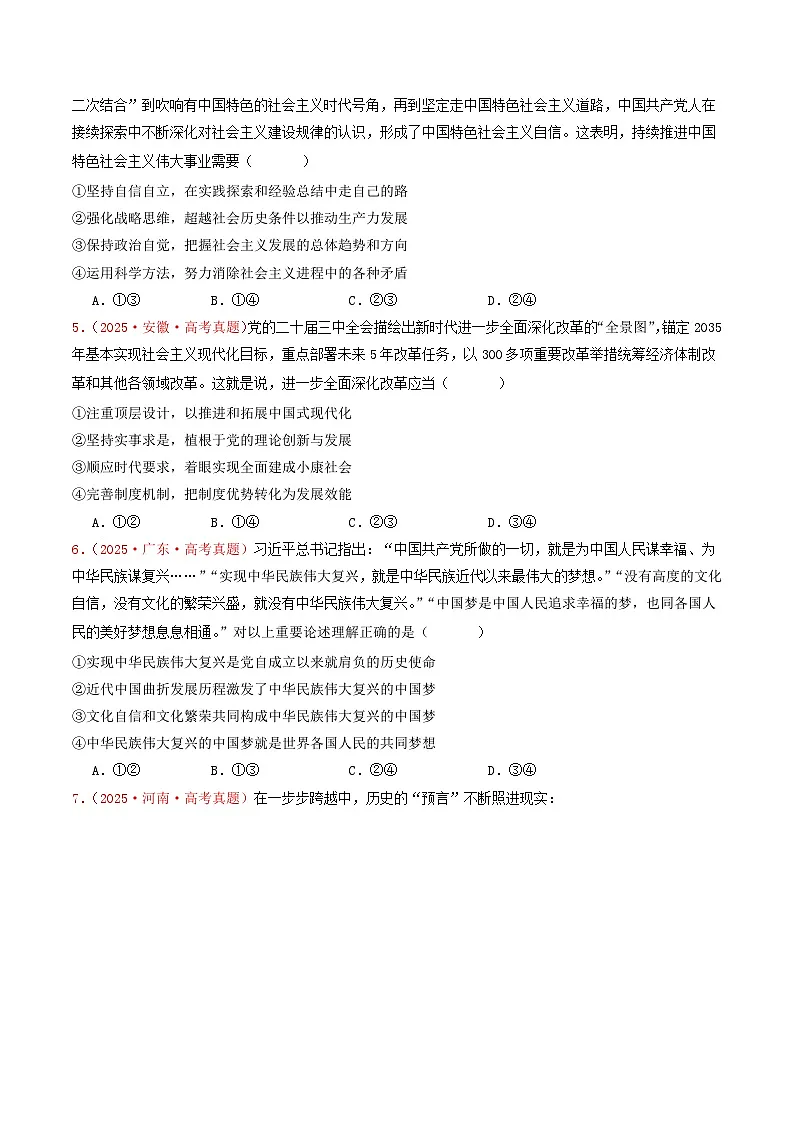 2025年高考政治真题分类汇编：专题01 中国特色社会主义（全国通用）（原卷版）第2页