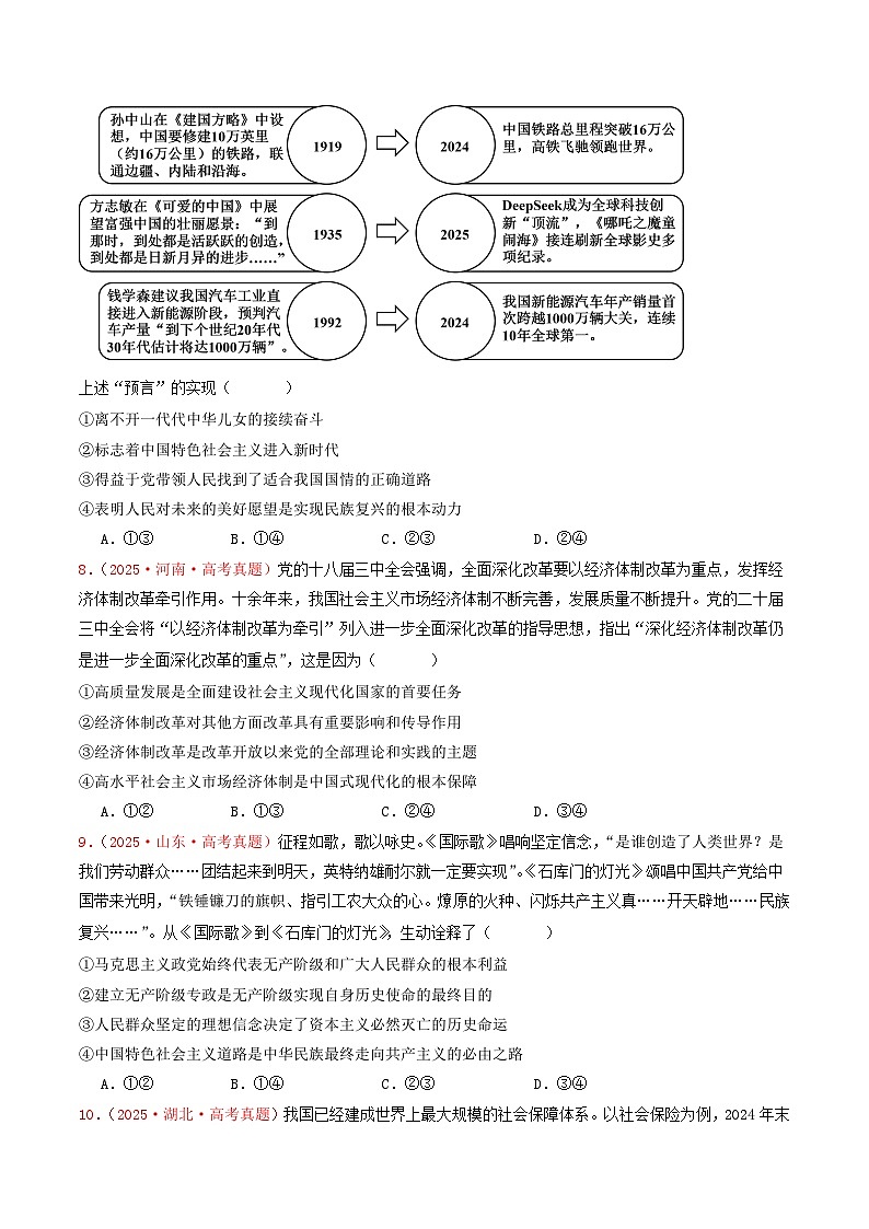 2025年高考政治真题分类汇编：专题01  中国特色社会主义（全国通用）（原卷版）第3页