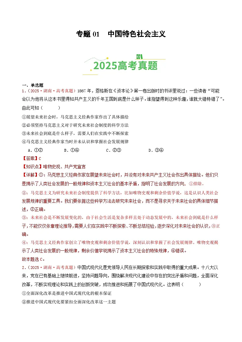 2025年高考政治真题分类汇编：专题01 中国特色社会主义（全国通用）（解析版）第1页