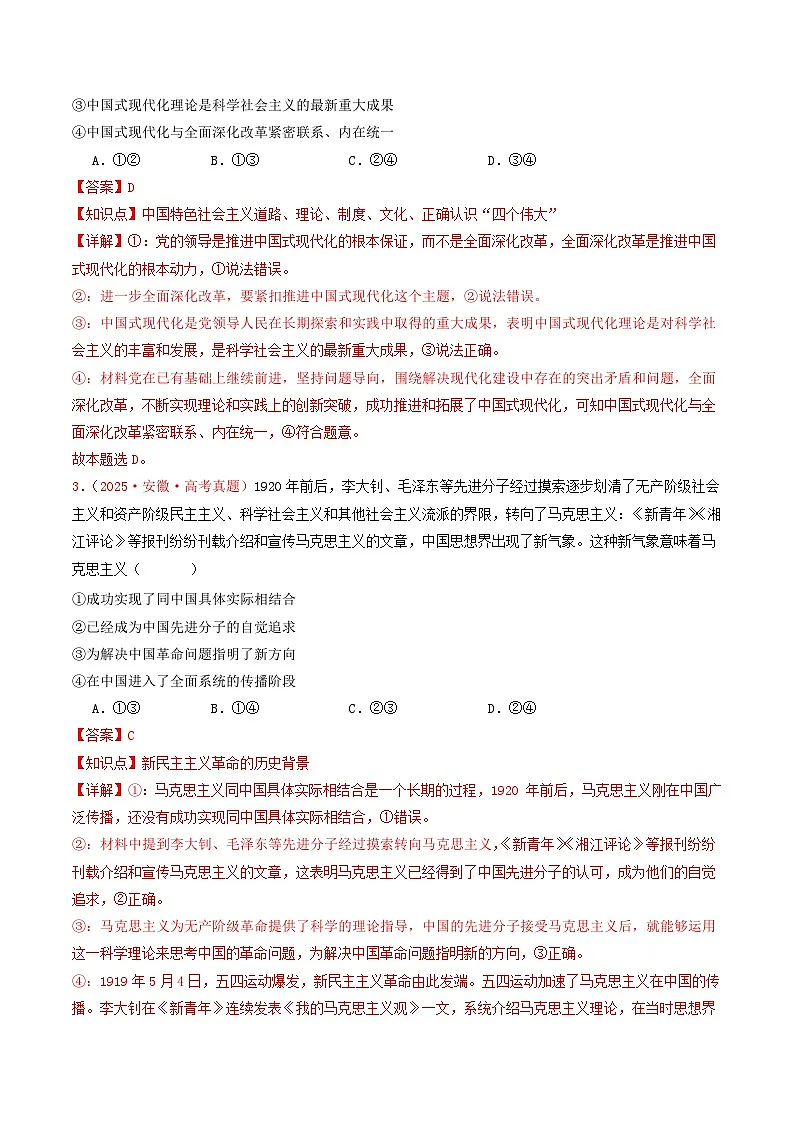 2025年高考政治真题分类汇编：专题01 中国特色社会主义（全国通用）（解析版）第2页