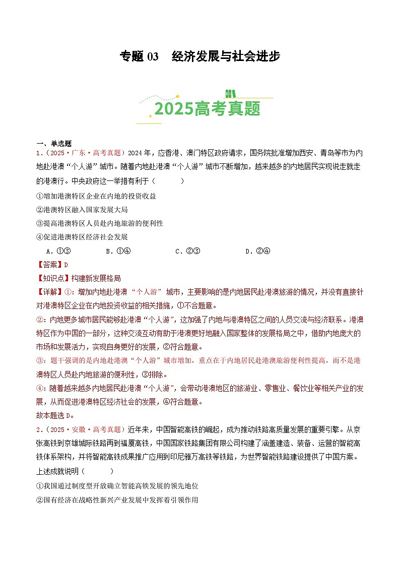 2025年高考政治真题分类汇编：专题03  经济发展与社会进步（全国通用）（解析版）第1页