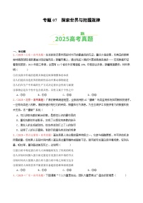 2025年高考政治真题分类汇编：专题07   探索世界与把握规律（全国通用）（原卷版）