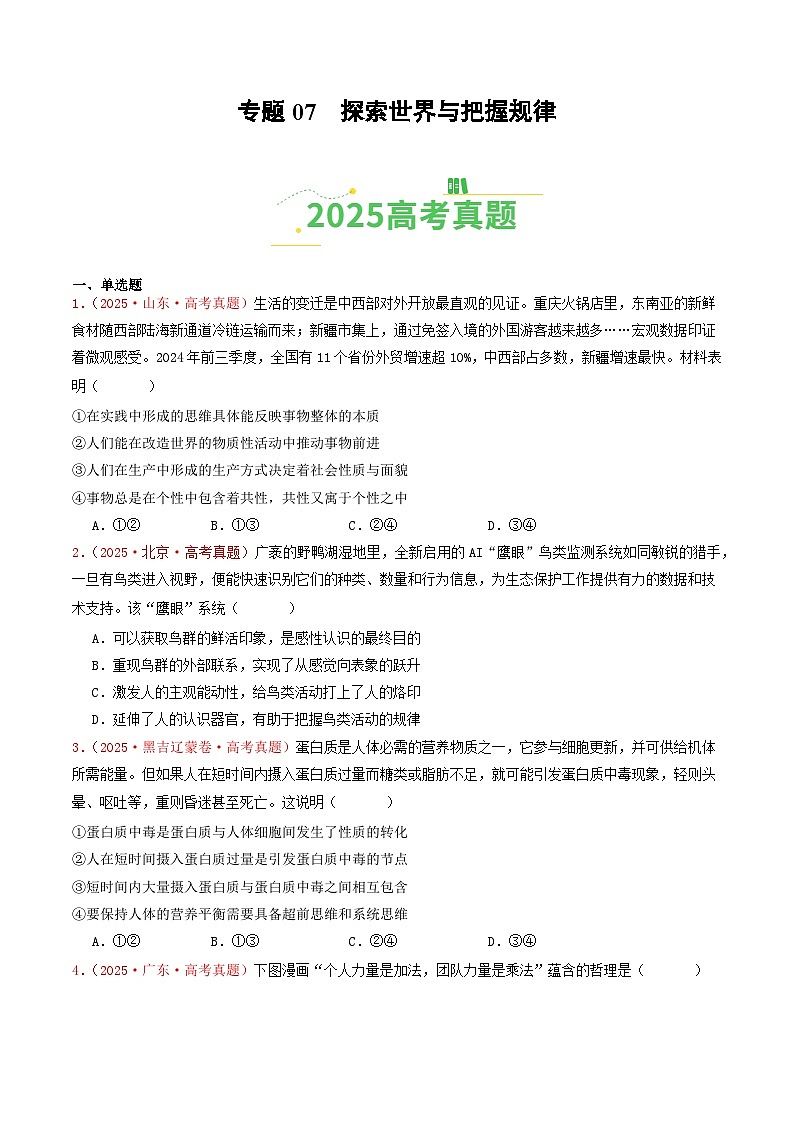 2025年高考政治真题分类汇编：专题07   探索世界与把握规律（全国通用）（原卷版）第1页