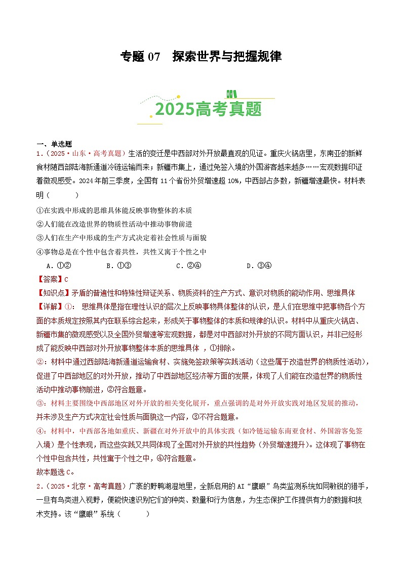 2025年高考政治真题分类汇编：专题07  探索世界与把握规律（全国通用）（解析版）第1页