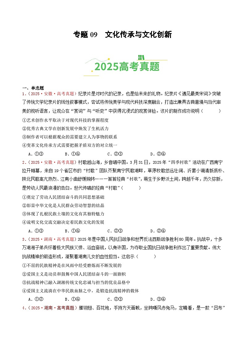 2025年高考政治真题分类汇编：专题09  文化传承与文化创新（全国通用）（原卷版）第1页