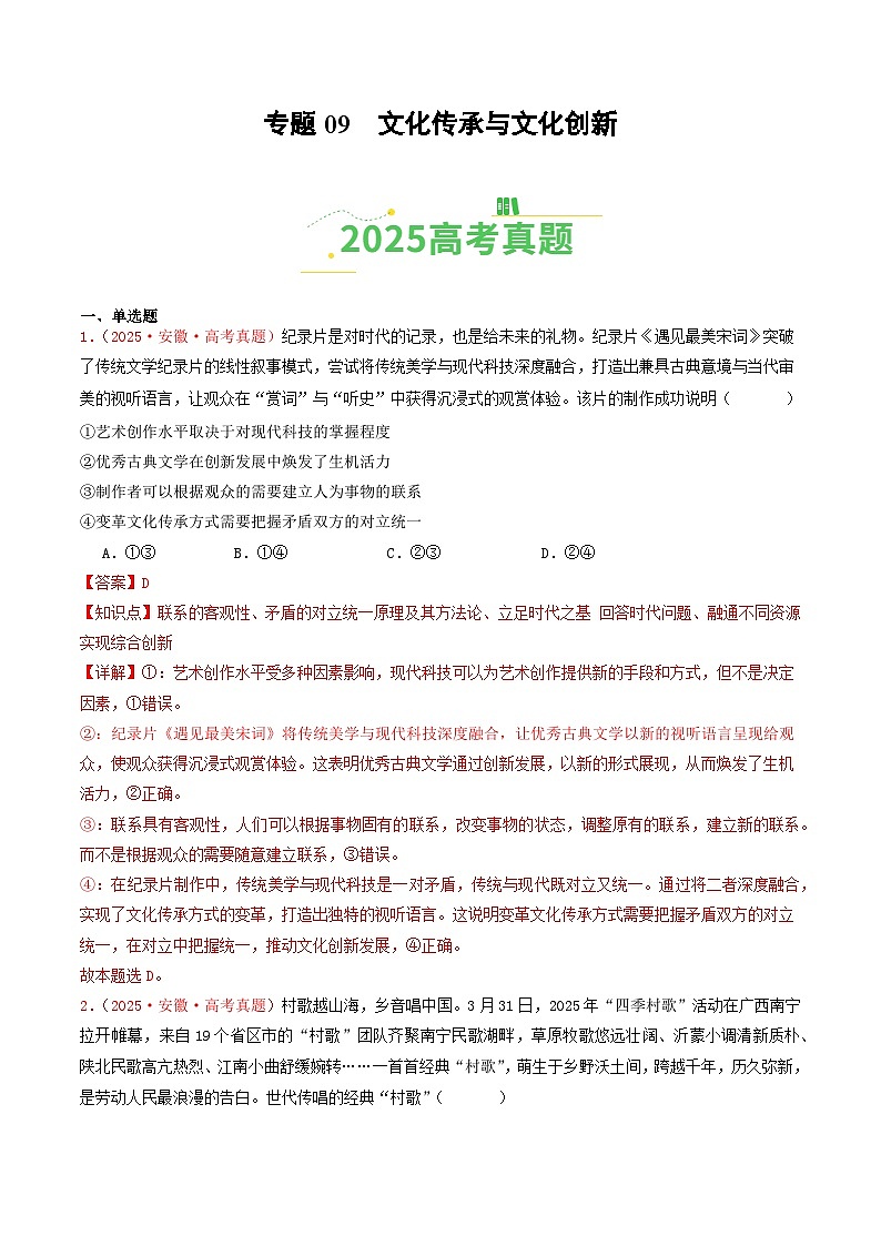 2025年高考政治真题分类汇编：专题09  文化传承与文化创新（全国通用）（解析版）第1页