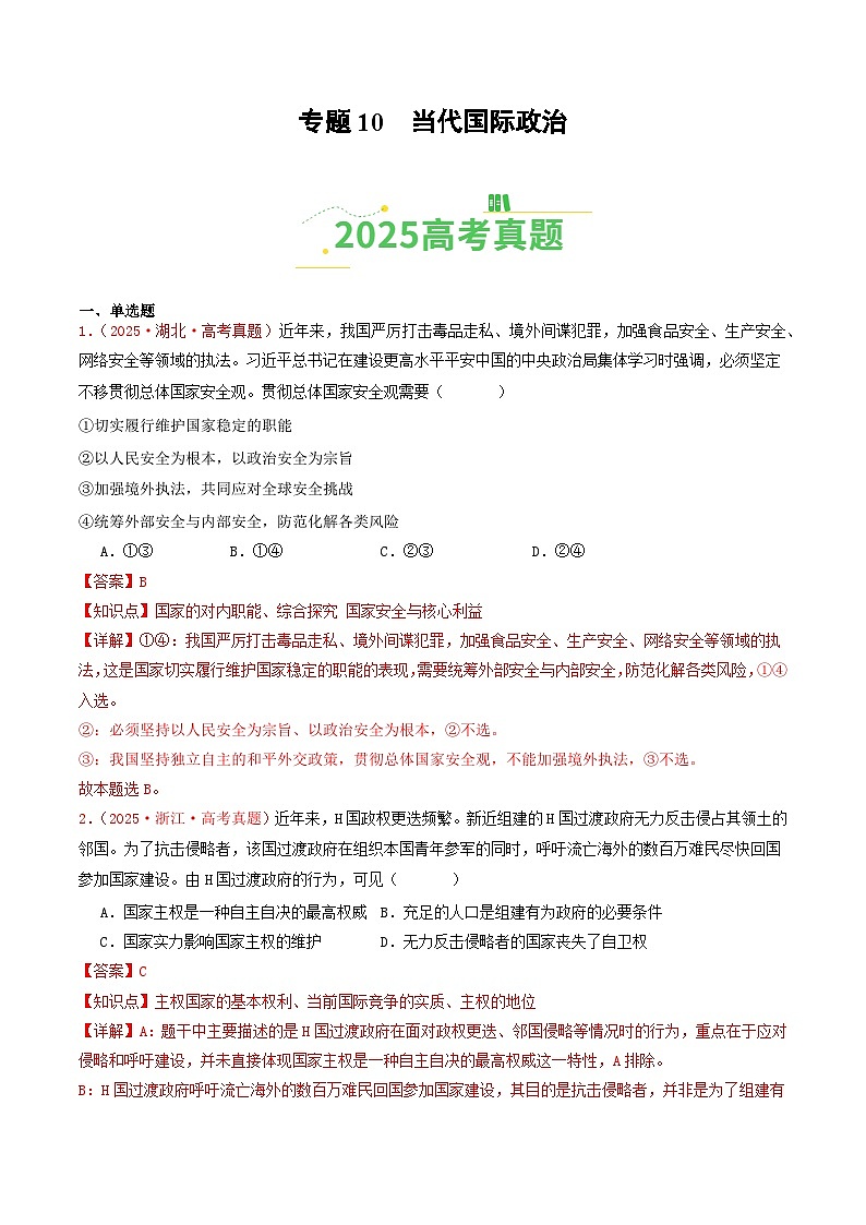 2025年高考政治真题分类汇编：专题10   当代国际政治（全国通用）（解析版）第1页