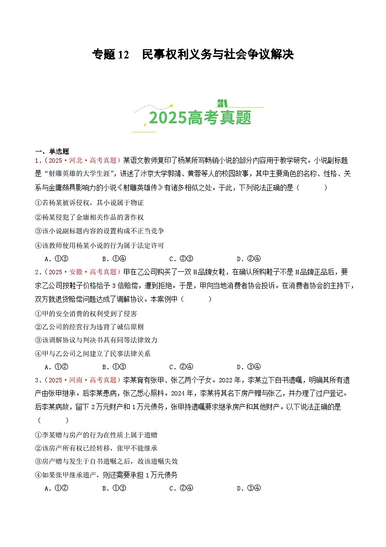 2025年高考政治真题分类汇编：专题12 民事权利义务与社会争议解决（全国通用）（原卷版）第1页
