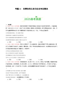 2025年高考政治真题分类汇编：专题12  民事权利义务与社会争议解决（全国通用）（原卷版）