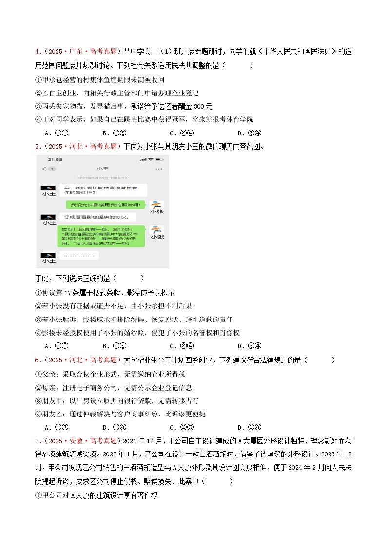 2025年高考政治真题分类汇编：专题12 民事权利义务与社会争议解决（全国通用）（原卷版）第2页