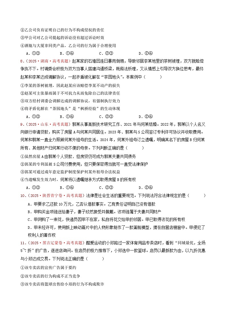 2025年高考政治真题分类汇编：专题12  民事权利义务与社会争议解决（全国通用）（原卷版）第3页