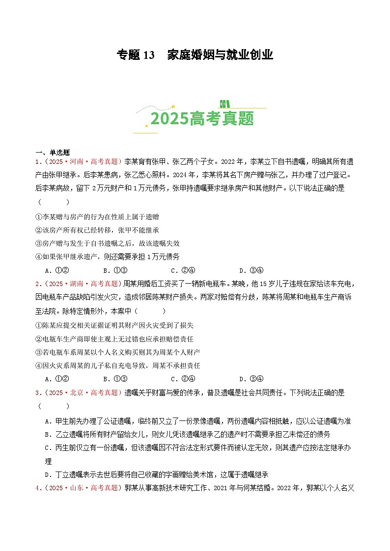 2025年高考政治真题分类汇编：专题13  家庭婚姻与就业创业（全国通用）（原卷版）第1页