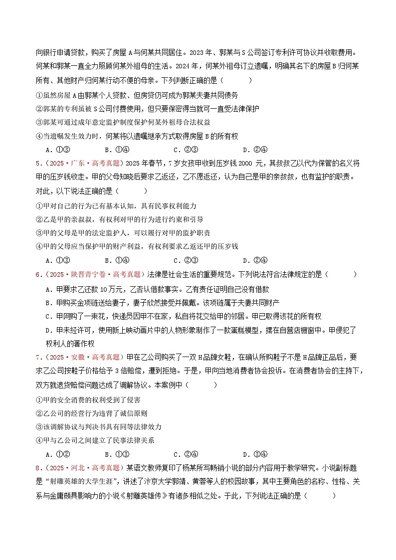 2025年高考政治真题分类汇编：专题13  家庭婚姻与就业创业（全国通用）（原卷版）第2页