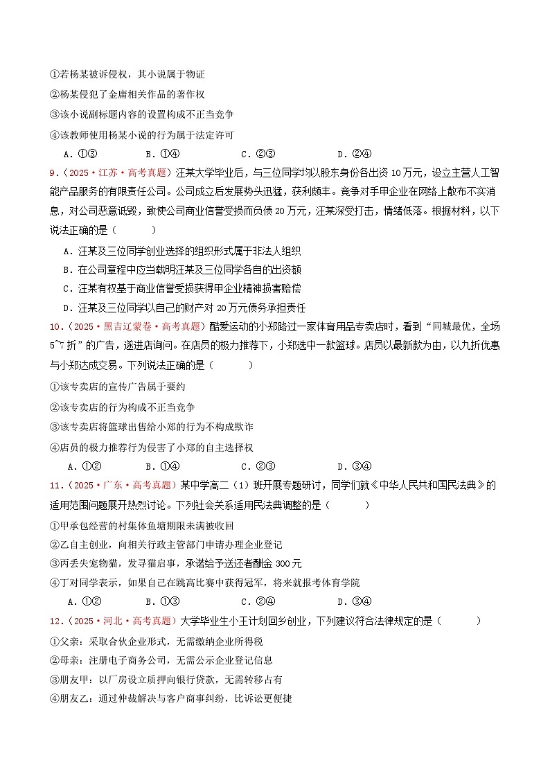 2025年高考政治真题分类汇编：专题13  家庭婚姻与就业创业（全国通用）（原卷版）第3页
