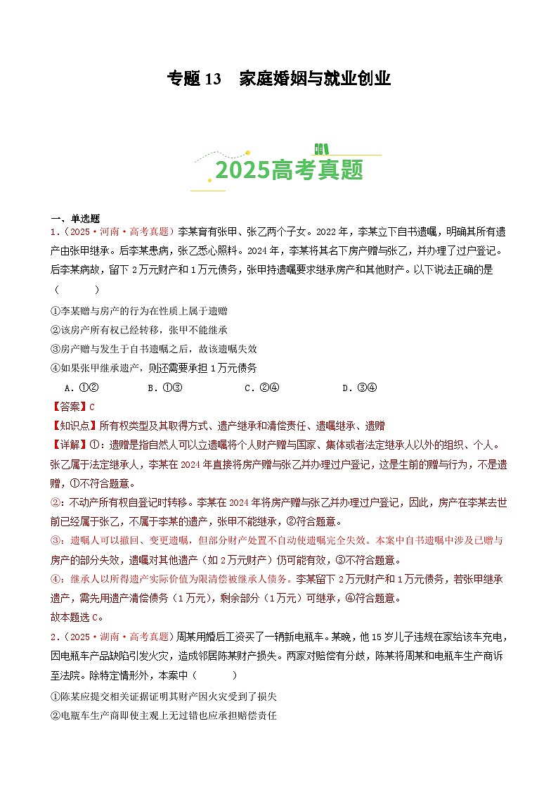 2025年高考政治真题分类汇编：专题13  家庭婚姻与就业创业（全国通用）（解析版）第1页