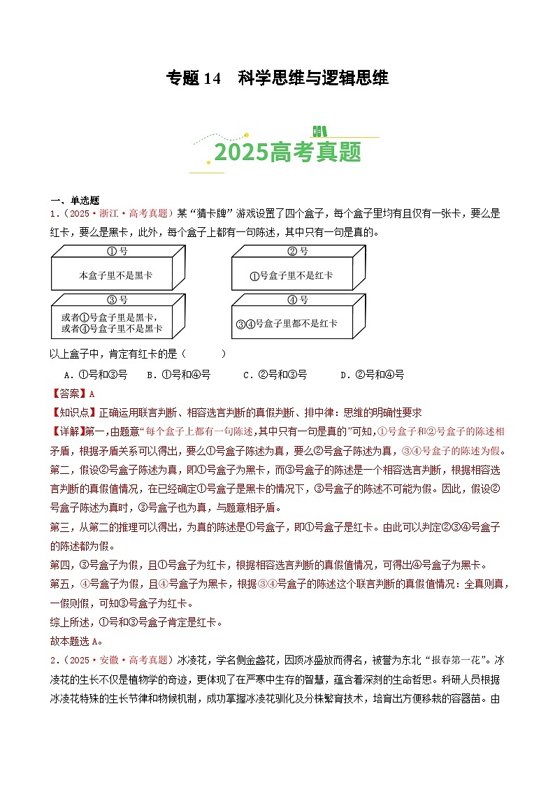 2025年高考政治真题分类汇编：专题14  科学思维与逻辑思维（全国通用）（解析版）第1页