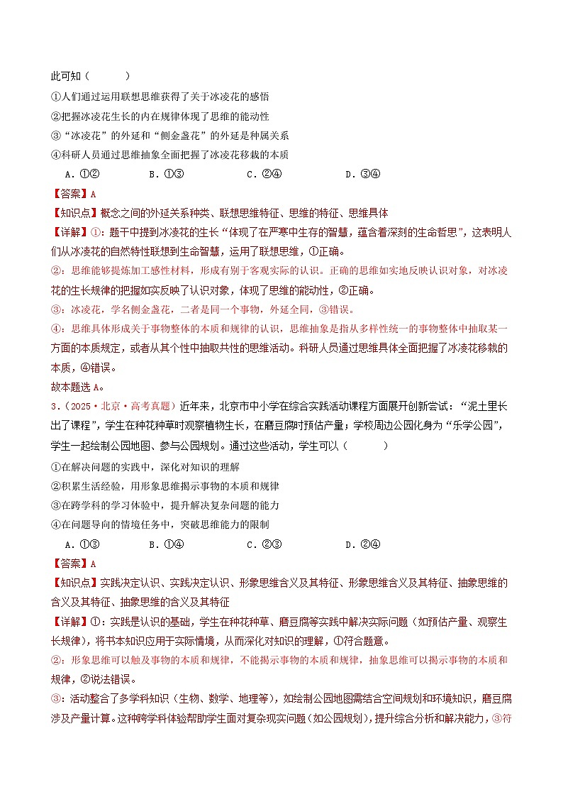 2025年高考政治真题分类汇编：专题14  科学思维与逻辑思维（全国通用）（解析版）第2页