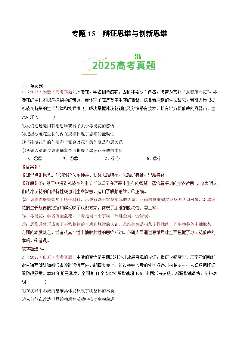 2025年高考政治真题分类汇编：专题15  辩证思维与创新思维（全国通用）（解析版）第1页
