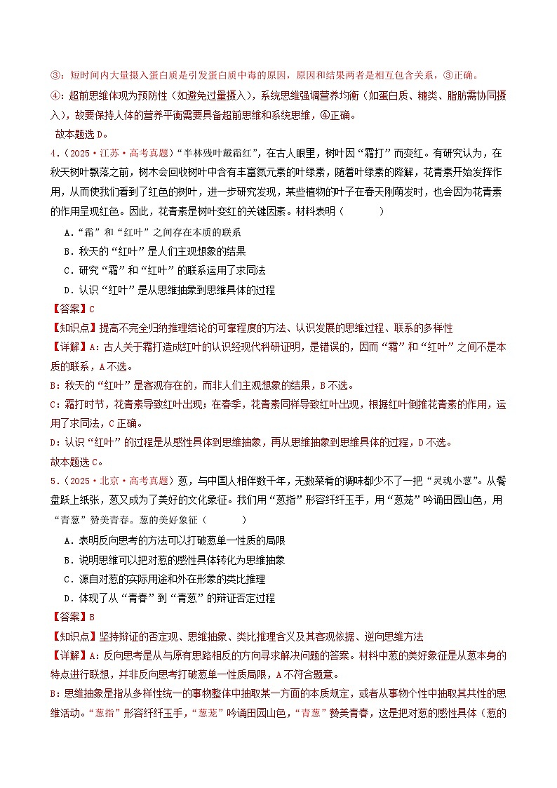 2025年高考政治真题分类汇编：专题15  辩证思维与创新思维（全国通用）（解析版）第3页
