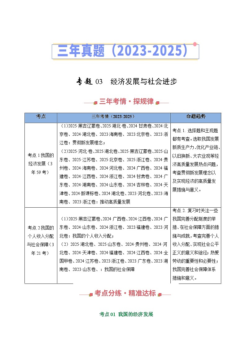 三年（2023-2025）高考政治真题分类汇编：专题03 经济发展与社会进步（全国通用）（原卷版）第1页