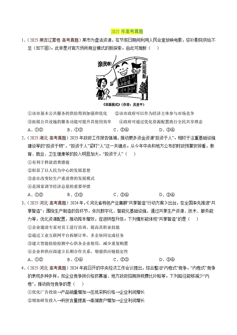 三年（2023-2025）高考政治真题分类汇编：专题03 经济发展与社会进步（全国通用）（原卷版）第2页