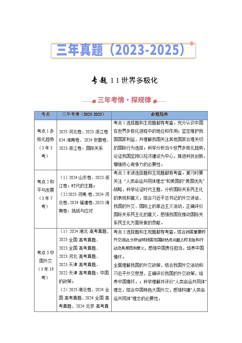 三年（2023-2025）高考政治真题分类汇编：专题11 世界多极化（全国通用）（解析版）第1页