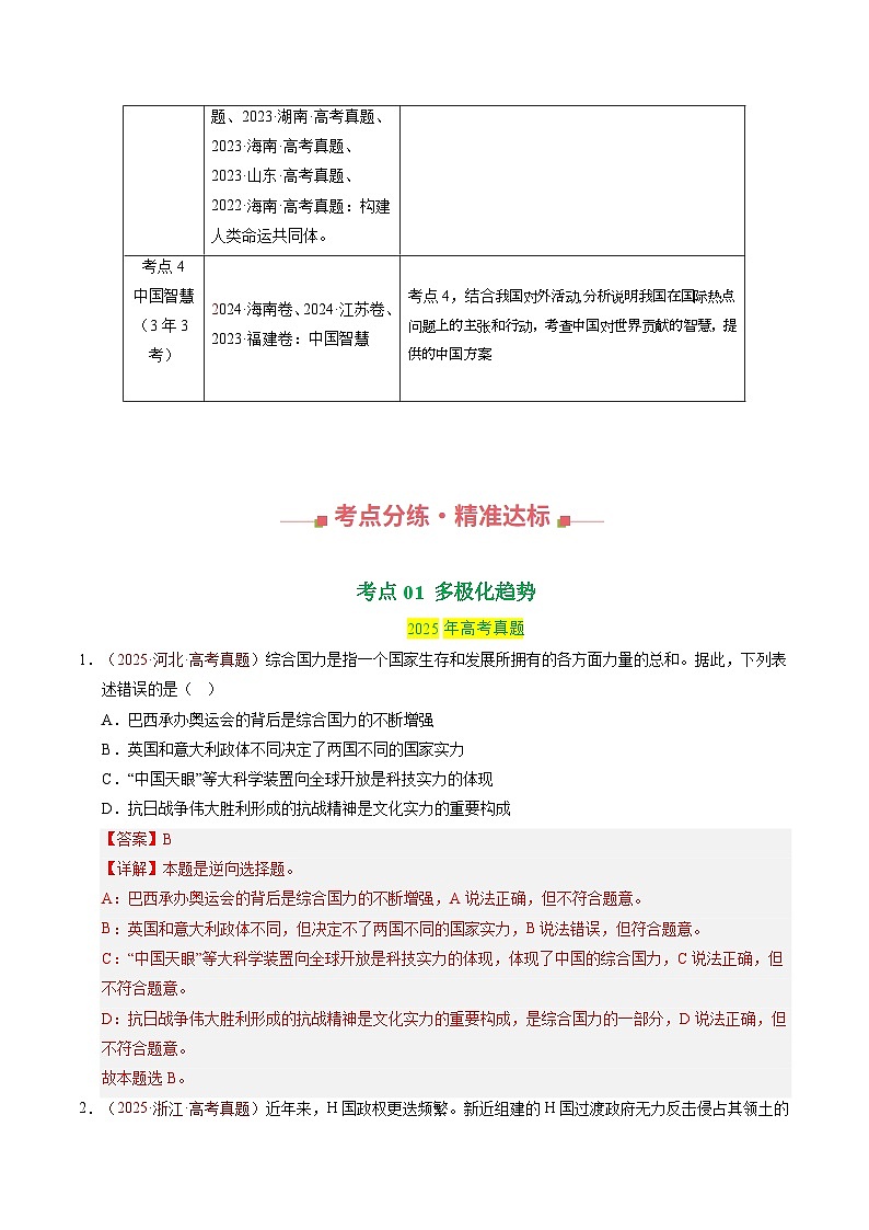 三年（2023-2025）高考政治真题分类汇编：专题11 世界多极化（全国通用）（解析版）第2页