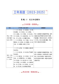 三年（2023-2025）高考政治真题分类汇编：专题15 社会争议解决（全国通用）（原卷版）