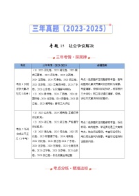 三年（2023-2025）高考政治真题分类汇编：专题15 社会争议解决（全国通用）（解析版）
