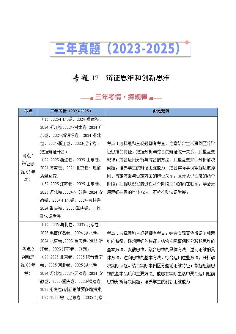 三年（2023-2025）高考政治真题分类汇编：专题17 辩证思维和创新思维（全国通用）（原卷版）第1页
