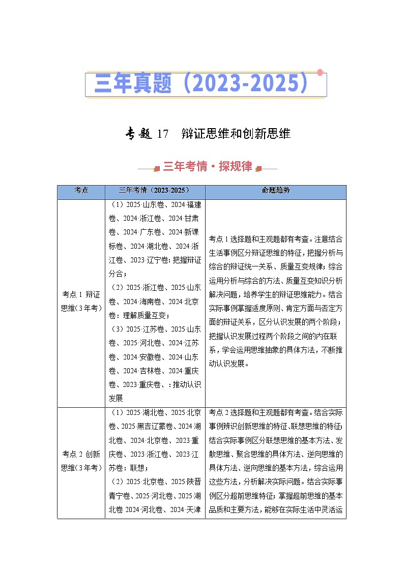 三年（2023-2025）高考政治真题分类汇编：专题17 辩证思维和创新思维（全国通用）（解析版）第1页