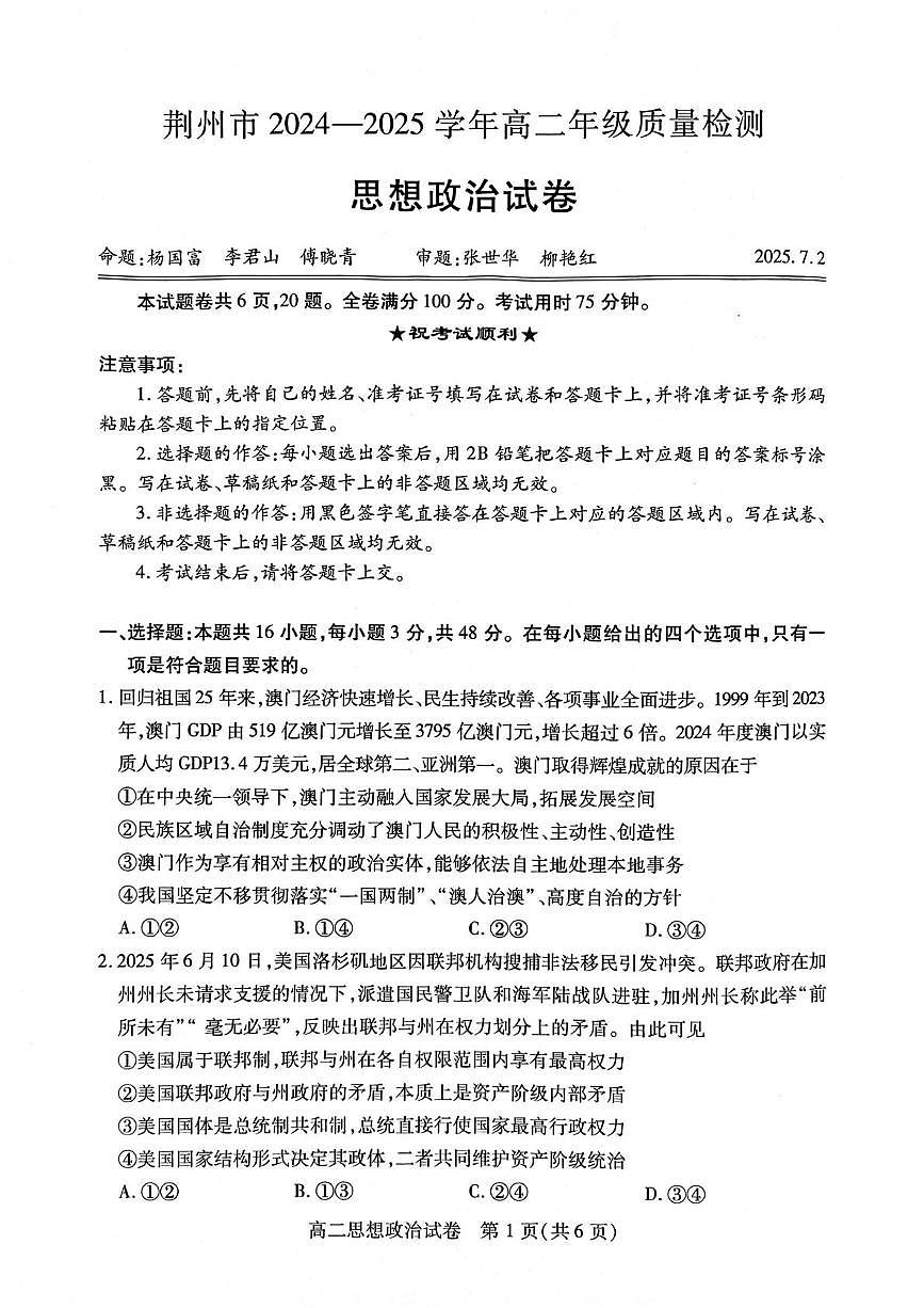 湖北省荆州市2024-2025学年高二下学期7月期末质量检测政治试题（PDF版附解析）第1页