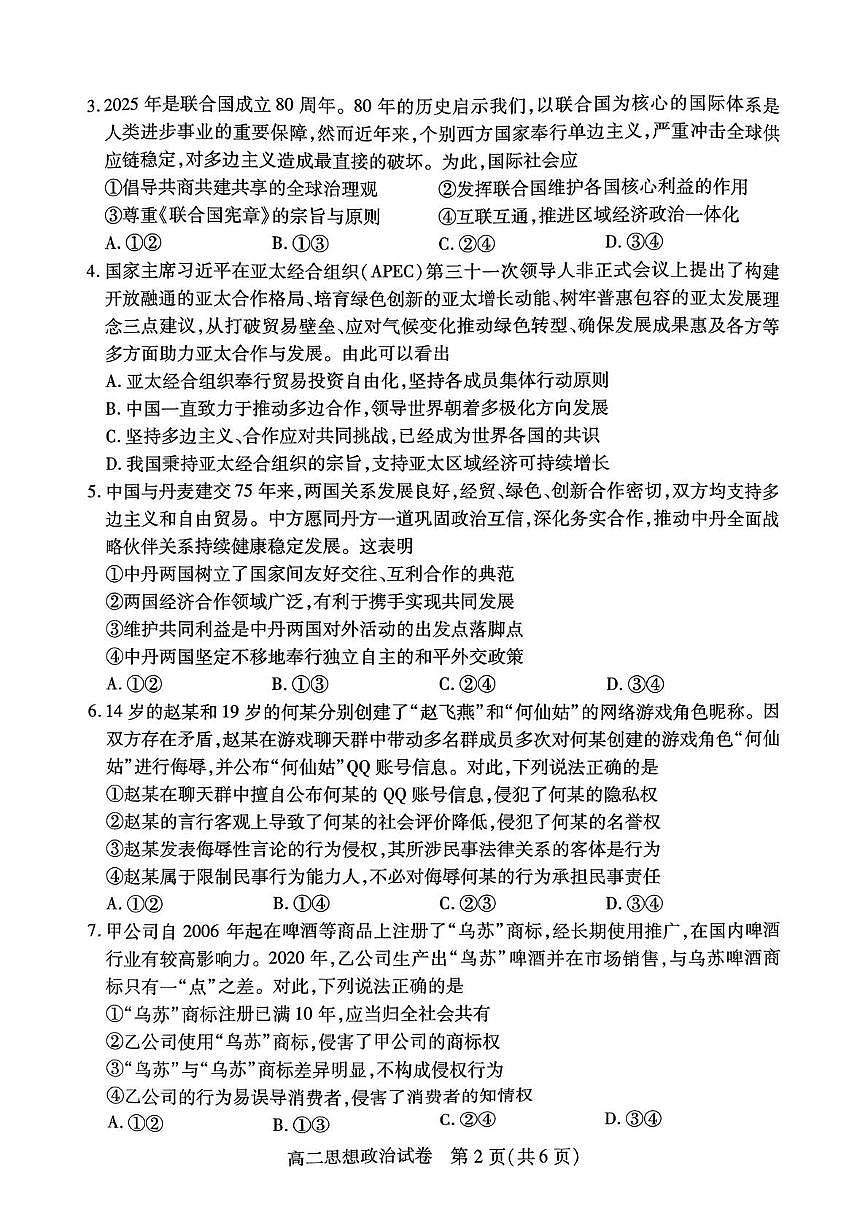 湖北省荆州市2024-2025学年高二下学期7月期末质量检测政治试题（PDF版附解析）第2页