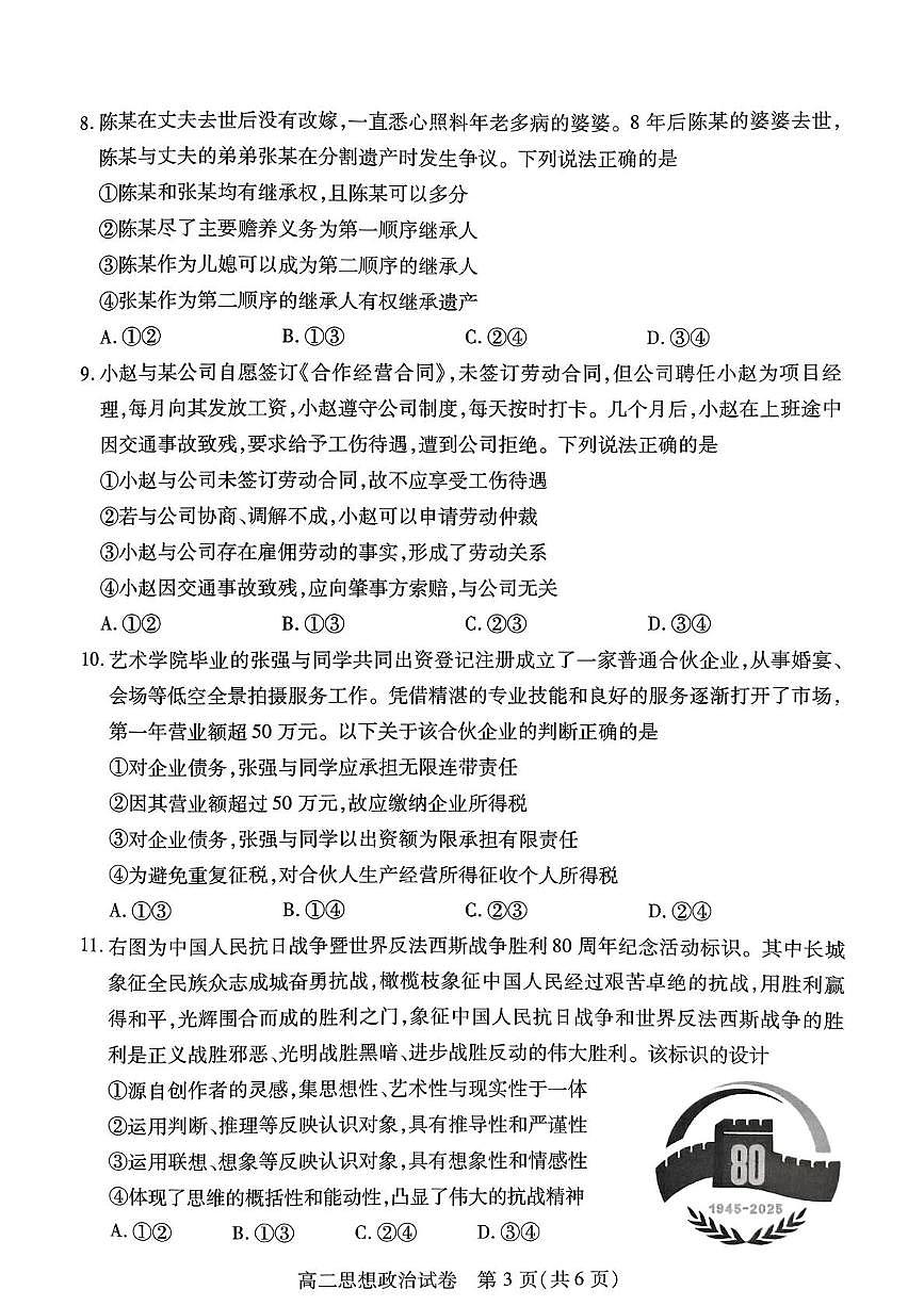 湖北省荆州市2024-2025学年高二下学期7月期末质量检测政治试题（PDF版附解析）第3页