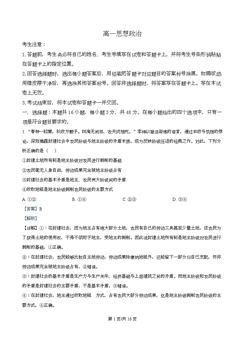 湖南省部分学校2024-2025学年高一下学期期末考试政治试题  Word版含解析第1页