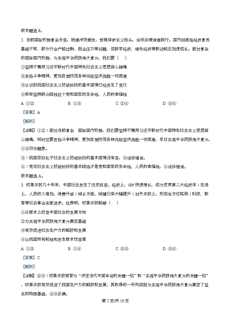 湖南省部分学校2024-2025学年高一下学期期末考试政治试题  Word版含解析第2页