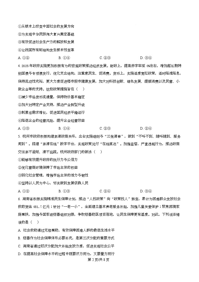 湖南省部分学校2024-2025学年高一下学期期末考试政治试题  Word版无答案第2页