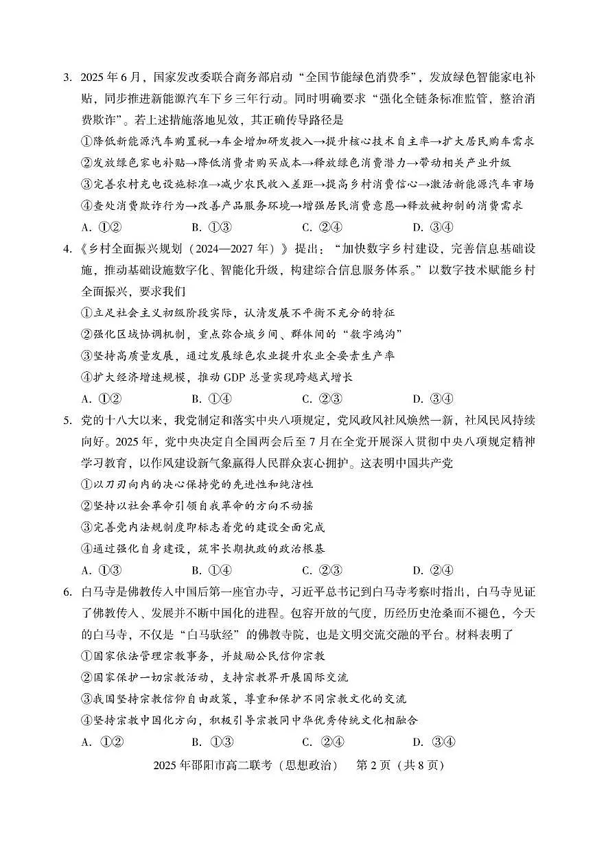 湖南省邵阳市邵东市联考2024-2025学年高二下学期7月期末考试政治试题（PDF版附答案）第2页