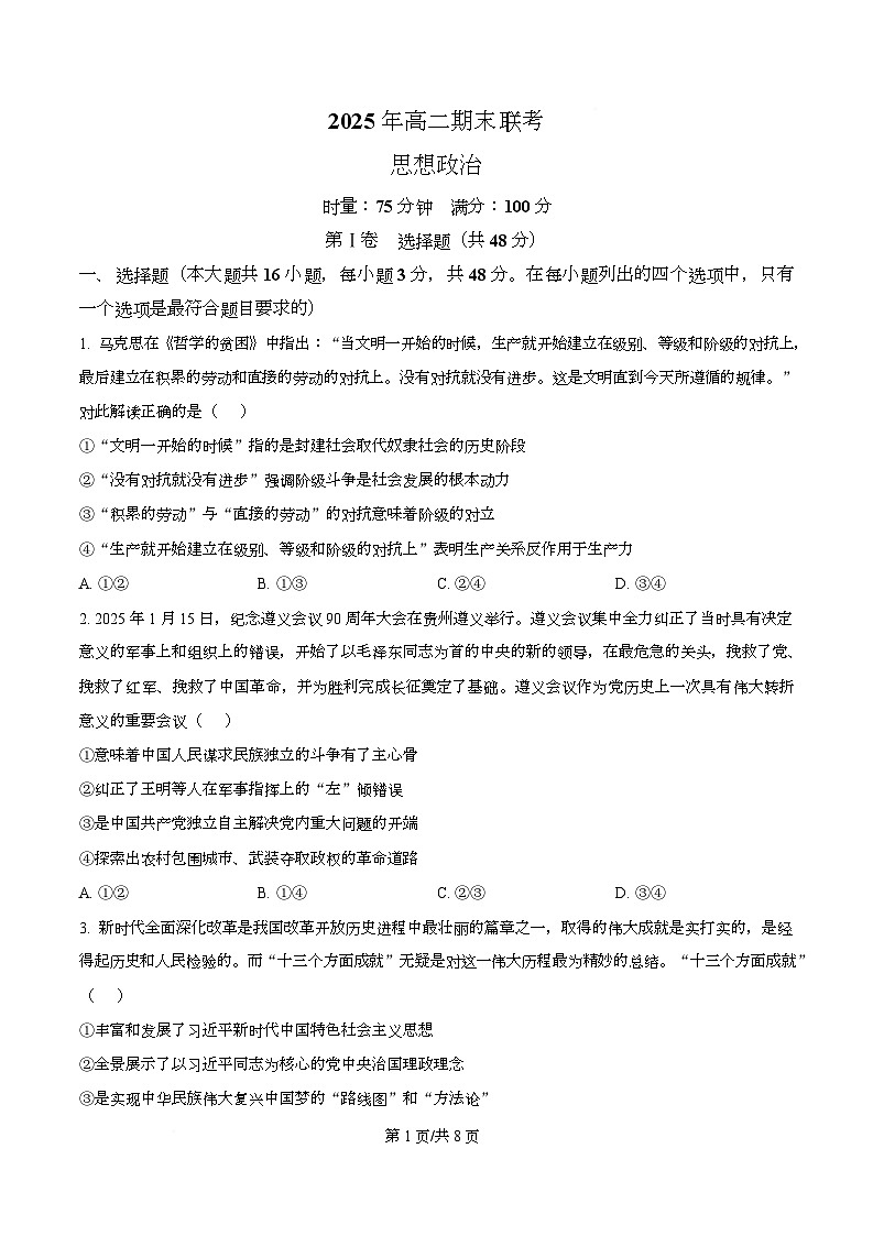 湖南新高考教学教研联盟2024-2025学年高二下学期7月期末联考政治试题 Word版无答案第1页